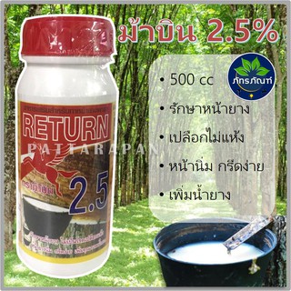 สารเร่งน้ำยาง 2.5% สารบำรุงหน้ายาง ตราม้าบิน ขนาด 500 cc