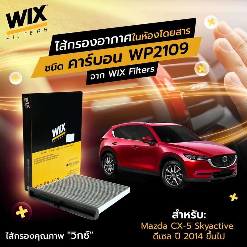 WIX ไส้กรองแอร์คาร์บอน MAZDA 3 SKYACTIV เบนซินและดีเซล ปี 2014-2020, CX-5 ทุกรุ่นปี WP2109 WP2108 แบบมีคาร์บอนและไม่มี