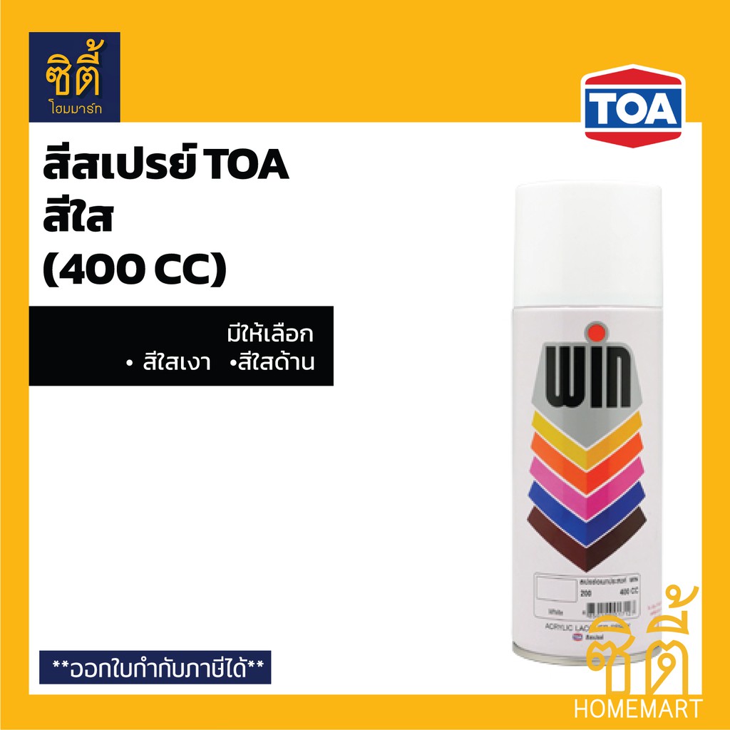 PON สีสเปรย์ WIN   วิน กลุ่มสีใส แลคเกอร์ (400 cc.) TOA WIN Acrylic Lacquer Spray  วิน สีใส ใส เงา ใส ด้าน สีพ่น  สเปรย์