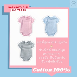 ชุดบอดีสูท Cotton 100% สำหรับเด็กทารก 0-12เดือน