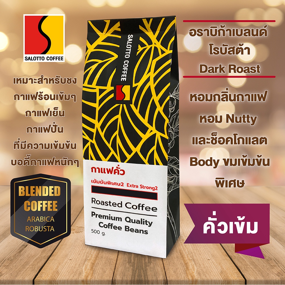 เมล็ดกาแฟคั่วสูตรเข้มข้นพิเศษ2 Roasted Coffee Extra Strong2