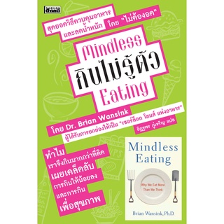 หนังสือ กินไม่รู้ตัว Mindless Eating   เปิดเผย สุดยอดวิธีควบคุมอาหาร และลดน้ำหนักโดย "ไม่ต้องอด" จาก Dr.Brian Wansink ผู