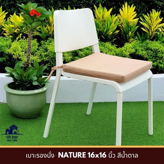 🔥NEW Best!! เบาะรองนั่ง NATURE 16x16 นิ้ว สีน้ำตาล เบาะรองนั่งเก้าอี้ เบาะรองนั่งพื้น CHAIR PAD NATURE 16x16" BROWN เบาะ