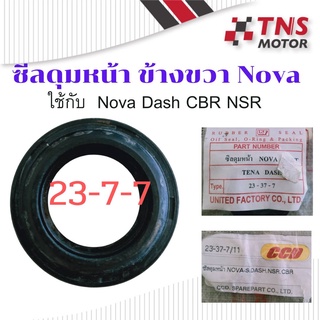 ซีล  ซีลดุมหน้า ข้างขวา Nova Dash CBR NSR      23- 37 -7 CCD  RUBER