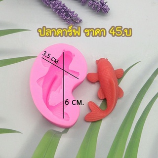 แม่พิมพ์รูปปลาคาร์ แม่พิมพ์ฟองดอง