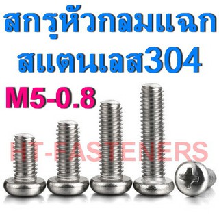 สกรู JP สกรูหัวกลมแฉก สแตนเลส 304 M5 - 0.8 x ความยาว 8 - 100mm. Pan Head Screws Stainless 304 ราคาส่ง