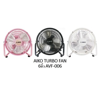 AIKO พัดลมเล็ก TURBO Mini 6 นิ้ว รุ่น AVF-006 พัดลม ตั้งโต๊ะ ใบพัดอลูมิเนียม 3 ใบพัด กำลังไฟ 22 วัตต์ AVF006