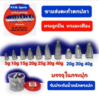 ตะกั่วถ่วง ตกปลา ทรงลูกปืน ขนาดน้ำหนัก 5-10-15-20-25-30-40 กรัม บรรจุ 1กิโลกรัมเต็ม ตรงปก