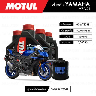 ชุดถ่ายน้ำมันเครื่อง MOTUL 3000 Plus 4T 10W40 HC-TECH® 4 กระปุก+กรอง MAXUM-TECH 60-MT303B 1 ลูก YAMAHA YZF-R1