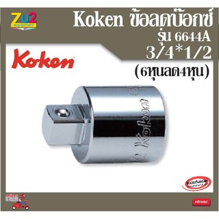 Koken ข้อลดบ๊อกซ์ 3/4*1/2 นิ้ว (6หุน ลด4หุน)รุ่น 6644 A Koken ของแท้ 100% Adaptor ข้อลดบล็อค, ข้อลดบล็อก, ข้อลดบล๊อก