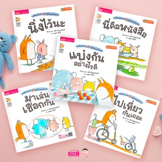 MISBOOK หนังสือสำหรับเด็กชุด หนูจี๊ดกับคุณจิ้งจอก 5 เล่ม (ยกชุดสุดคุ้ม)