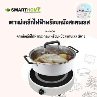 SMARTHOME เตาแม่เหล็กไฟฟ้า รุ่น IN-1400 ได้พร้อมหม้อและฝาแก้ว ดีไซน์ทันสมัย สีขาว