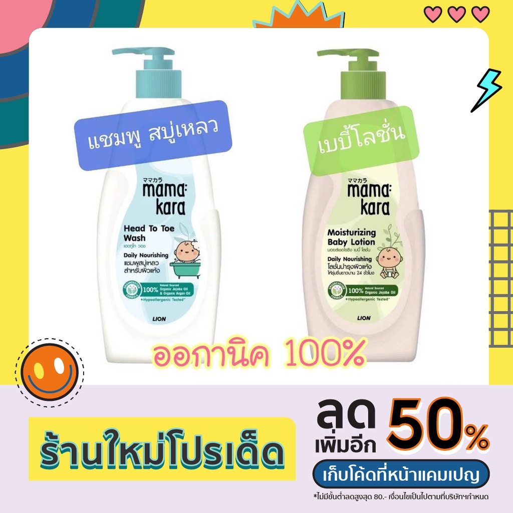 (ออกานิค) แชมพู สบู่เหลวเด็ก เบบี้ โลชั่น โลชั่นเด็ก มามา คาระ Mama Kara Head To Toe & Moisturizing Baby Lotion 380มล.