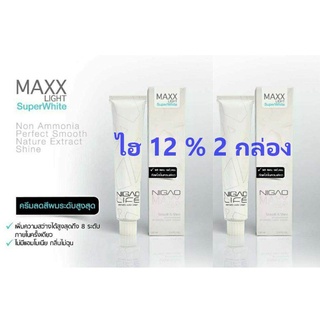 (12% 2ชุด) NIGAO Maxx Light Super White ครีมฟอกสีผมนิกาโอะ 12% ครีมฟอกผมพร้อมไฮโดรเจน เพิ่มความสว่างได้ สูงสุดถึง8ระดับ ป้องกันภาวะผมเสีย จากผงฟอกผมซ้ำหลายครั้ง