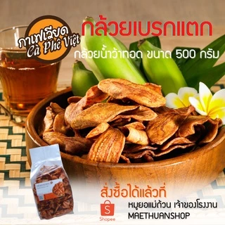 กล้วยเบรกแตก กล้วยน้ำว้าทอด ถุงเล็ก 500กรัม หนองคาย