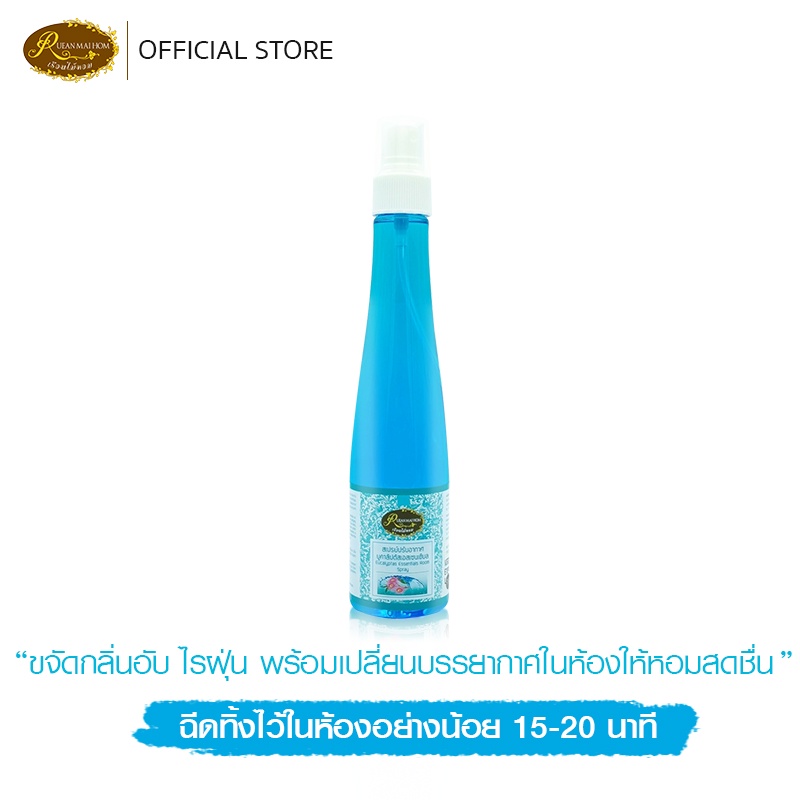 สเปรย์ปรับอากาศยูคาลิปตัสขนาด 100 มิลลิลิตร ขจัดกลิ่นอับภายในห้องหรือรถยนต์ ด้วยกลิ่นยูคาลิปตัส หอมสดชื่น Rueanmaihom