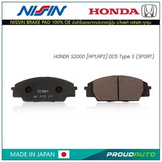 NISSIN ผ้าเบรก HONDA S2000 [AP1,AP2] DC5 Type S (SPORT) (คู่หน้า)