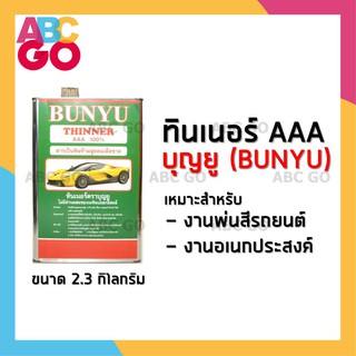 ทินเนอร์ 3A (AAA) ทินเนอร์บุญยู ทินเนอร์พ่นสีรถยนต์ ราคาถูก - BUNYU Thinner 3A for Automative Enemel Primer and Topcoats