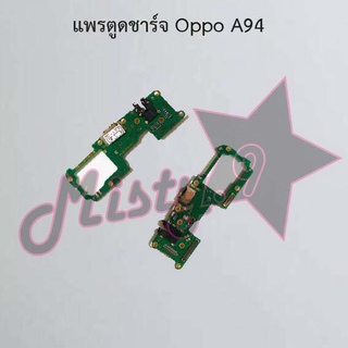 แพรตูดชาร์จโทรศัพท์ [Connector Charging] Oppo A94