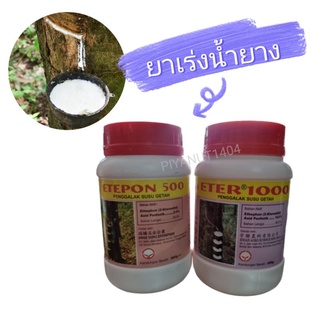 [แท้100% พร้อมส่ง] ยาเร่งน้ำยาง ยาทาหน้ายางเร่งน้ำยาง ETEPON500 , ETER1000 , ETEPON 5000 ยาเร่งน้ำยางมาเลย์ ยาเร่งยาง