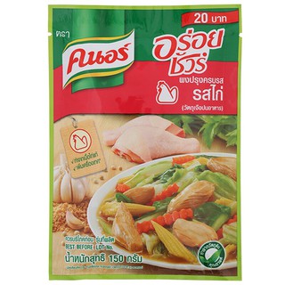 คนอร์อร่อยชัวร์ผงปรุงรสไก่ 150กรัม Knorr Aroi Sure Chicken Seasoning Powder 150 gm.