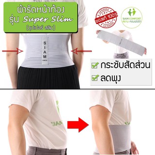 ผ้ารัดหน้าท้อง รุ่น SuperSlim [ซุปเปอร์สลิม] by SIAMCOMFORT ราคาถูก ราคาส่ง