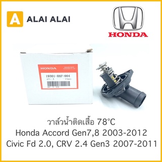 【C004】 วาล์วน้ำ Honda Accord G7, G8 2003-2012, Civic FD 2.0, CRV G3 2.4 2007-2011 / 19301-RAF-004