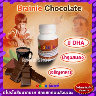 🔥ของแท้🔥 วิตามิน ผสม DHA บำรุงสมองเด็ก ธัญญาหาร  เจริญอาหาร |  BRAINNIE GIFFARINE เบรนนี่ ช็อกโกแลต กิฟฟารีน