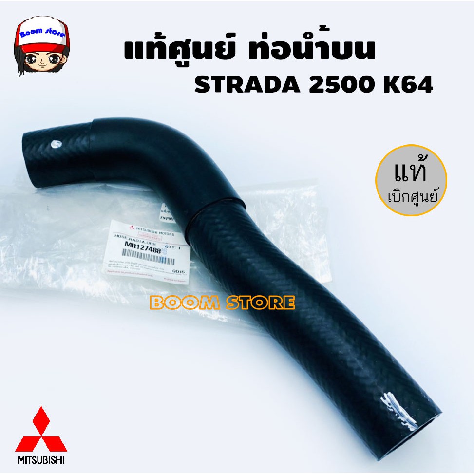 Mitsubishi แท้ศูนย์. ท่อยางหม้อน้ำบน-ล่าง Mitsubishi STRADA 2500 K64 แท้เบิกศูนย์ ราคา ถูกที่สุด ดีลบีเคเค แกลเลอรีภาพที่ 3