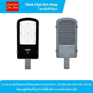 LUMAX ชุดโคมถนนพร้อมหลอด LED,X#ESLL 252/BK-50LED/6.5K-XMXD วัสดุ อลูมิเนียมขึ้นรูป พ่นสีฝุ่นสีดำ กระจกนิรภัยหนาใส