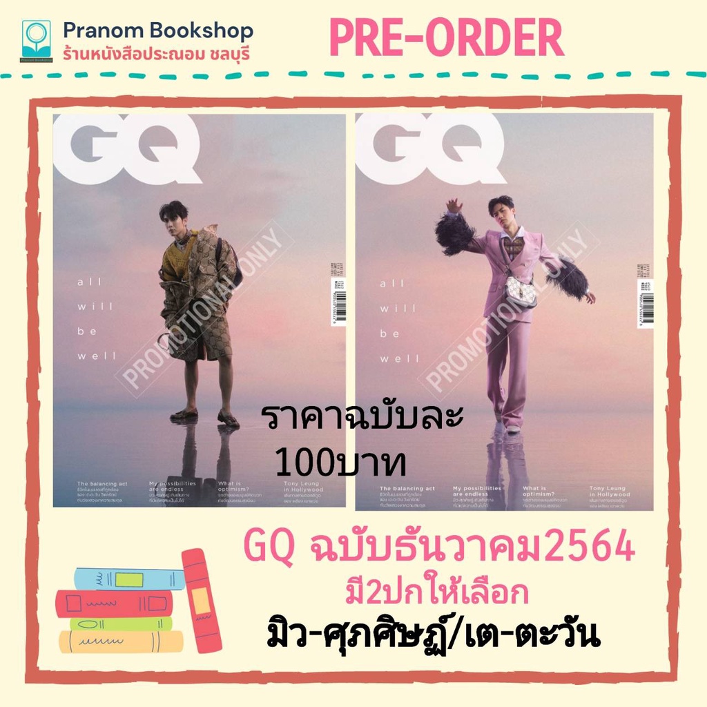 พร้อมส่ง! นิตยสาร GQ THAILAND ปกมิว-ศุภศิษฏ์ / เต-ตะวัน