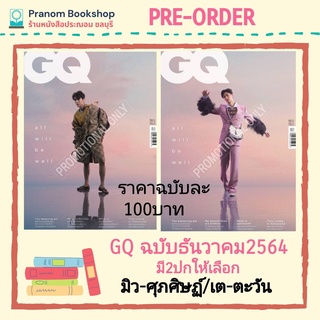 พร้อมส่ง! นิตยสาร GQ THAILAND ปกมิว-ศุภศิษฏ์ / เต-ตะวัน