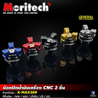 น๊อตปิดน้ำมันเครื่อง CNC 2 ชิ้น Moritech สำหรับรถรุ่น #X-MAX300