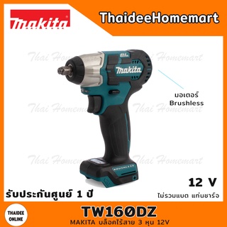 MAKITA บล็อคไร้สาย 3 หุน 12V รุ่น TW160DZ Brushless (ตัวเปล่า) 165 นิวตัน รับประกันศูนย์ 1 ปี