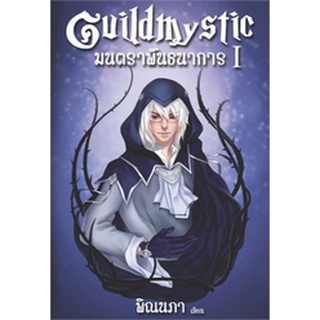 Guildmystic มนตราพันธนาการ 1