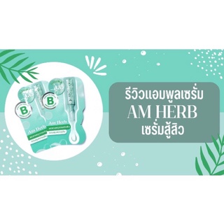 Am Herb Acne &amp; Oil Control B Ampoule Serum 3g มมีขาย 1 ซองเเละยกกล่อง