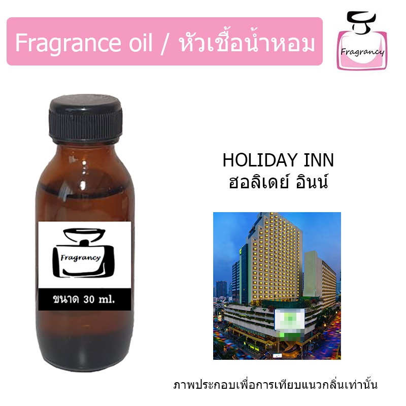 หัวน้ำหอม กลิ่น โรงแรม ฮอลิเดย์ อินน์ (Hotel Series : Holiday Inn)