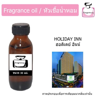 หัวน้ำหอม กลิ่น โรงแรม ฮอลิเดย์ อินน์ (Hotel Series : Holiday Inn)