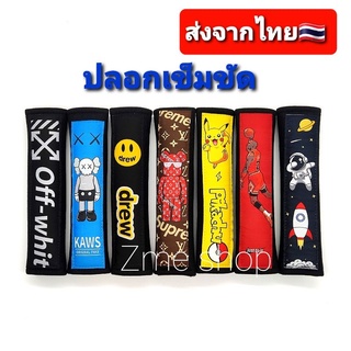 ส่งจากไทย🇹🇭 ปลอกเข็มขัดนิรภัย​ ปลอก​หุ้ม​เบล สาย​เข็มขัด​นิรภัย​ ปอกหุ้มเข็มขัด​นิรภัย​รถยนต์ (1ข้าง)