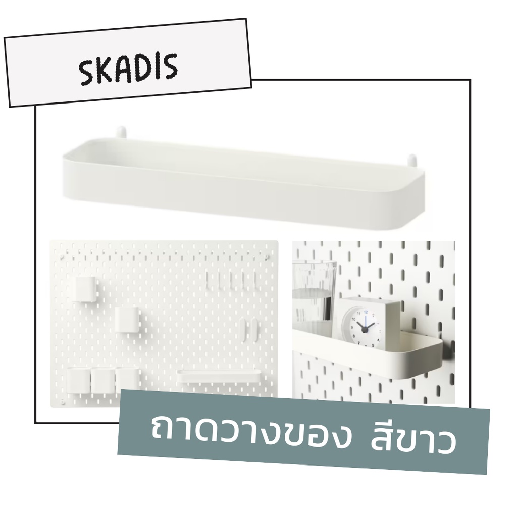 SKÅDIS สกัวดิส ถาดวางของ ขอแขวน
