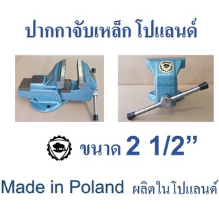 ปากกาจับเหล็ก จับชิ้นงาน โปแลนด์ BISON ขนาด 2 1/2 นิ้ว (63 มม.) ชนิดตั้งโต๊ะ มีทั่งตีเหล็ก