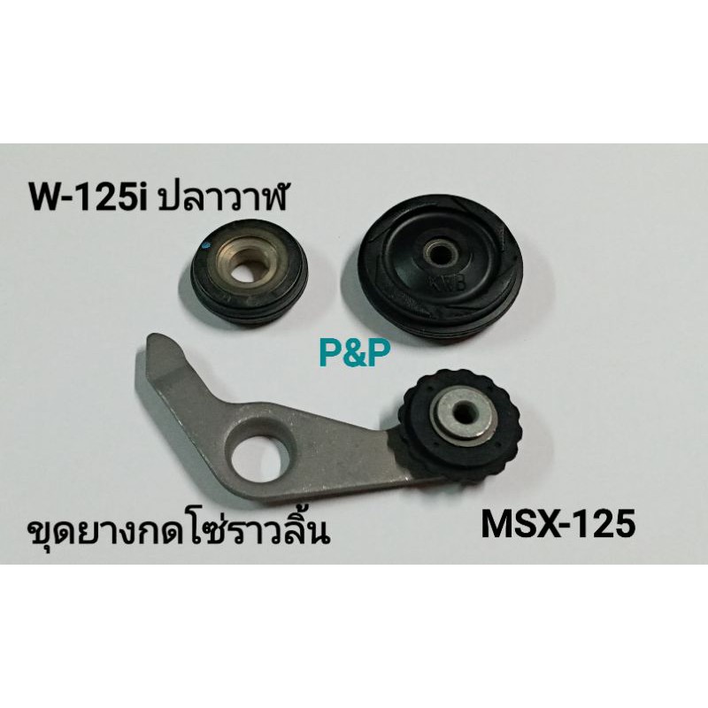 ชุดยางกดโซ่ราวลิ้น W-125i ปลาวาฬ,Msx-125 เกรดแท้