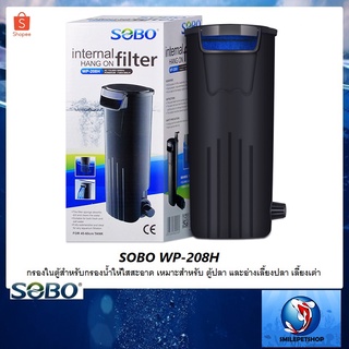 SOBO WP-208H(กรองใน สำหรับกรองน้ำให้ใสสะอาด เหมาะสำหรับ ตู้ปลา และอ่างเลี้ยงปลา เลี้ยงเต่า)