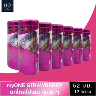 ถุงยางอนามัย 52 myONE STRAWBERRY ถุงยาง มายวัน สตรอว์เบอร์รี่ ขนาด 52 มม. ผิวเรียบ กลิ่นหอมหวาน (12 กล่อง) แบบ 12 ชิ้น