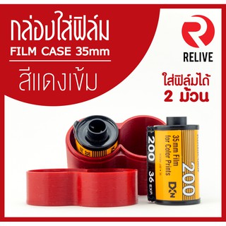 กระบอกสำหรับใส่ฟิล์ม 35mm - สีแดงเข้ม (มี 12 สี) 🎞