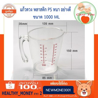 ถ้วยตวงพลาสติก ขนาด 1000 ml. แก้วตวง เนื้อใส พลาสติก PS หนา (เกรด A) ฟรีของแถม