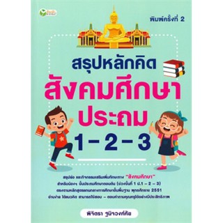 สรุปหลักคิดสังคมศึกษาประถม 1-2-3 (พิมพ์ครั้งที่ 2)