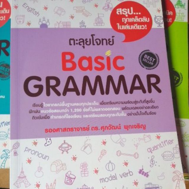 [ส่งต่อ] หนังสือตะลุยโจทย์ Basic GRAMMAR อาจารย์ดร.ศุภวัฒน์ พุกเจริญ