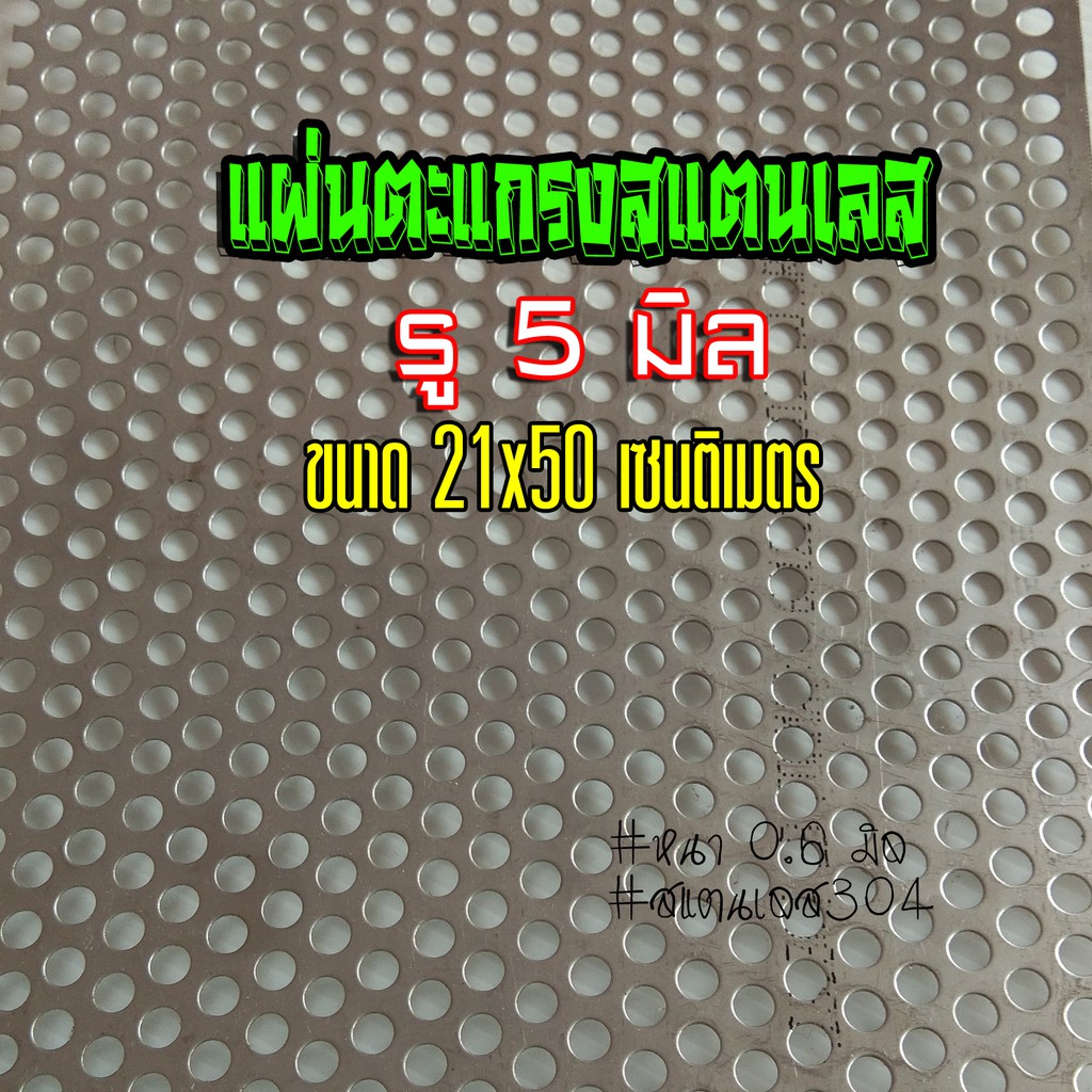 แผ่นตะแกรงสแตนเลส รู 5 มิล ขนาด 21x50cm.