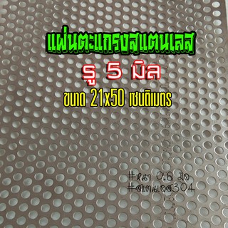 แผ่นตะแกรงสแตนเลส รู 5 มิล ขนาด 21x50cm.